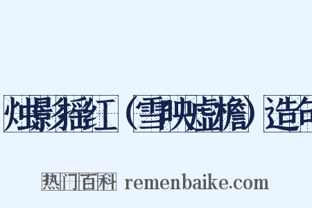 烛影摇红（雪映虚檐）造句是什么意思的图片